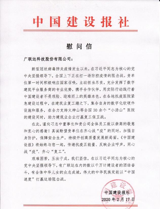 疫情面前顯擔(dān)當(dāng)，廣聯(lián)達(dá)數(shù)字施工踐初心！