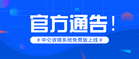 中侖進(jìn)銷(xiāo)存收銀軟件免費(fèi)版正式上線(xiàn)