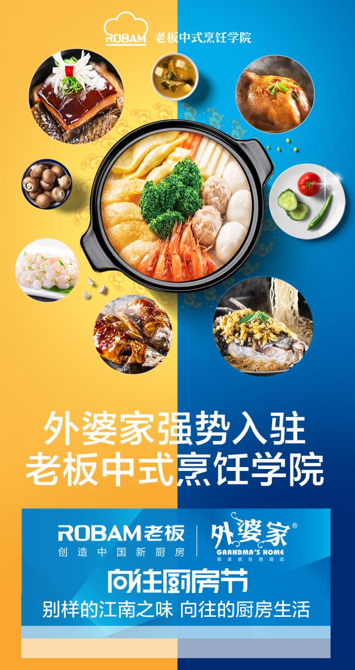 老板電器攜手外婆家亮相天貓超品日，跨界合作打造廚界狂歡節(jié)