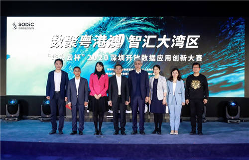 數(shù)聚粵港澳，智匯大灣區(qū) “華為云杯”2020深圳開放數(shù)據(jù)應(yīng)用創(chuàng)新大賽SODiC正式啟動