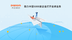 木瓜移動(dòng)穩(wěn)抓大數(shù)據(jù)營銷技術(shù) 助力企業(yè)提升出海效率
