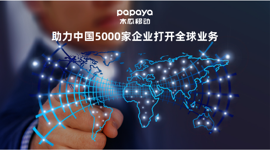 木瓜移動(dòng)穩(wěn)抓大數(shù)據(jù)營銷技術(shù) 助力企業(yè)提升出海效率