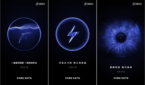360牽手華為：瘋狂連發(fā)六張倒計(jì)時(shí)海報(bào)，新品明天公布