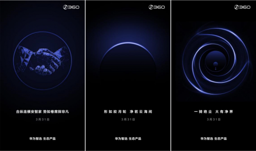 360牽手華為：瘋狂連發(fā)六張倒計(jì)時(shí)海報(bào)，新品明天公布