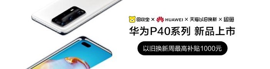 華為P40發(fā)布 回收寶聯(lián)合閑魚天貓以舊換新，最高補(bǔ)貼1000元