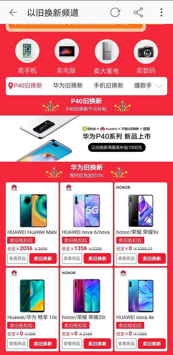 華為P40發(fā)布 回收寶聯(lián)合閑魚天貓以舊換新，最高補(bǔ)貼1000元
