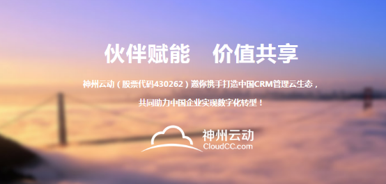 神州云動(dòng)CRM 2020伙伴招募盛大起航