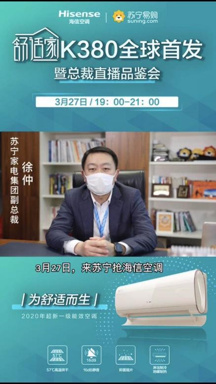 總裁親自做主播，蘇寧首發(fā)海信新一級能效空調