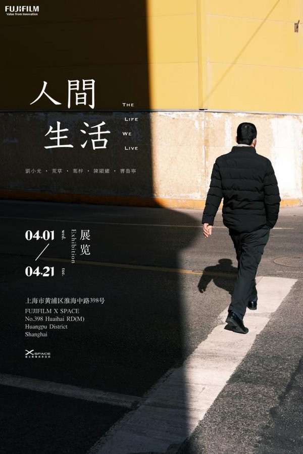 富士影像共享空間X-SPACE《人間生活》新展開幕