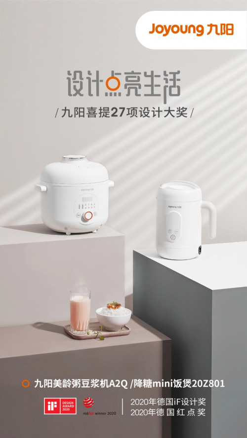 九陽摘得27項(xiàng)設(shè)計(jì)界“奧斯卡” 蒸汽飯煲Smini斬獲iF設(shè)計(jì)金獎(jiǎng)