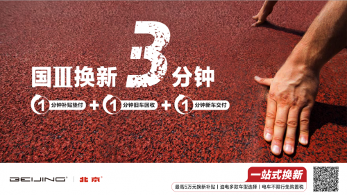 國三換新僅需3分鐘 BEIJING汽車推給力補貼，綜合補貼高達5萬！