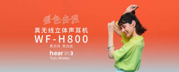 索尼真無線藍(lán)牙耳機(jī)WF-H800突破以往，讓連接更穩(wěn)定