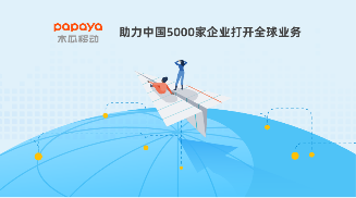 木瓜移動擁有十二載出海經驗 有效助力企業(yè)實現(xiàn)海外營銷