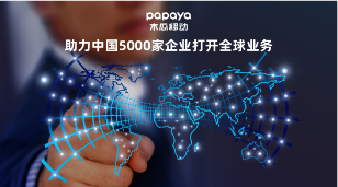 木瓜移動擁有十二載出海經驗 有效助力企業(yè)實現(xiàn)海外營銷