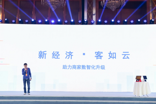 客如云亮相成都新經(jīng)濟(jì)發(fā)布會，2020年將全力助推商家數(shù)智化轉(zhuǎn)型