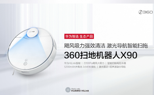 想做“居家懶人”？不妨試試華為智選360掃地機器人X90