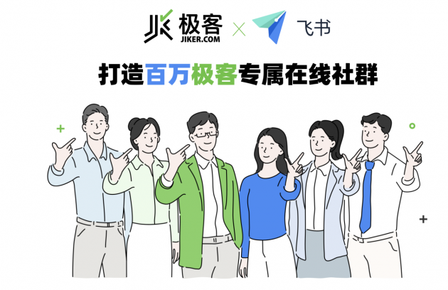 飛書與極客達成戰(zhàn)略合作，攜手打造IT技術(shù)人才在線社區(qū)