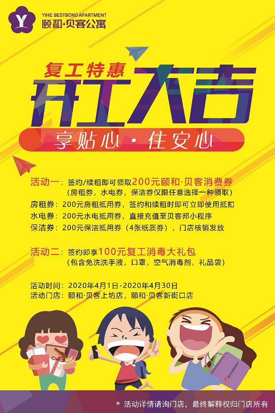 助力復(fù)工復(fù)產(chǎn) 頤和·貝客推出系列租房優(yōu)惠