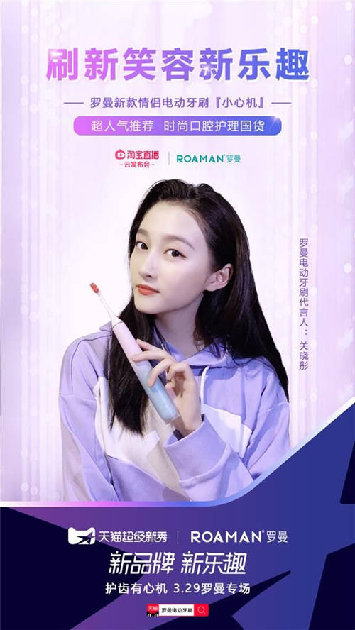 羅曼電動(dòng)牙刷發(fā)布年度重磅新品 守護(hù)國民口腔健康