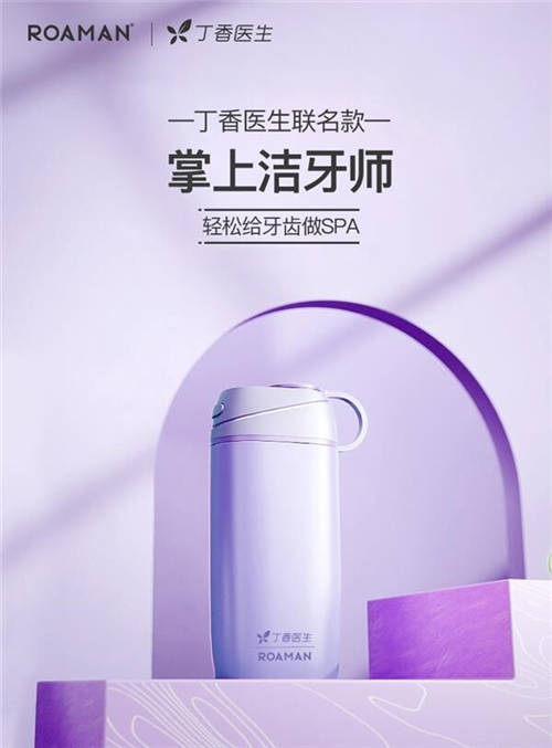 羅曼電動(dòng)牙刷發(fā)布年度重磅新品 守護(hù)國民口腔健康