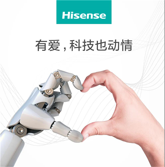 海信宣布重啟“有愛，科技也動情”slogan！