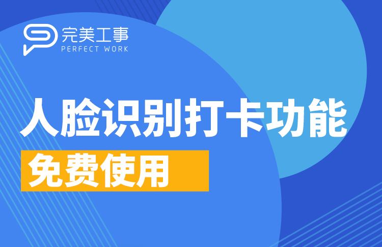 免摘口罩人臉識別打卡，開啟考勤管理新時代