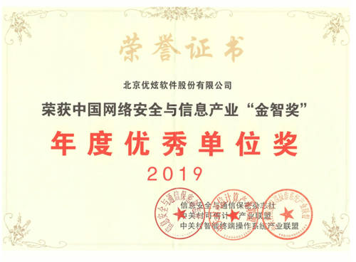 踐行自主創(chuàng)新強國建設，優(yōu)炫軟件榮獲金智獎