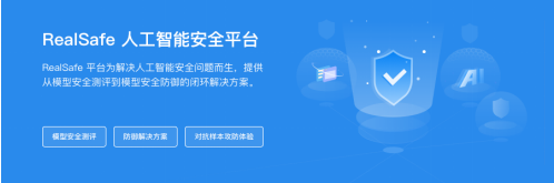 關(guān)注算法安全新興領(lǐng)域，清華團(tuán)隊(duì)RealAI推出業(yè)界首個AI模型“殺毒軟件”