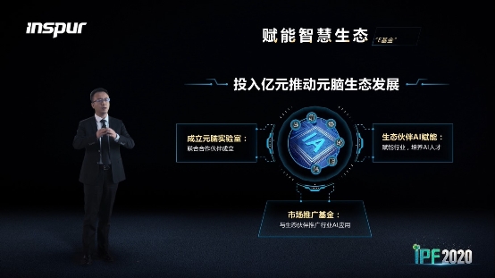 浪潮重磅新品加持AI算力四大作業(yè)環(huán)節(jié)，億元基金助推元腦生態(tài)