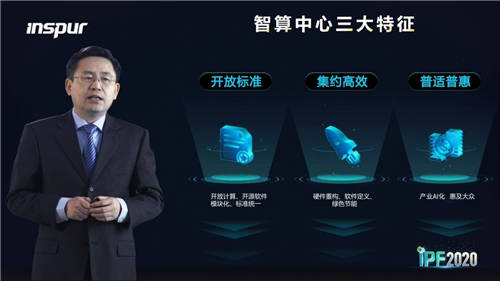 浪潮王恩東：智算中心是智慧時代的新基建