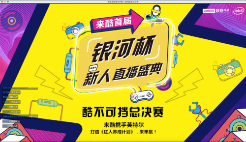 聯(lián)想來(lái)酷首屆銀河杯直播大賽成功落幕，引領(lǐng)社交電商新未來(lái)