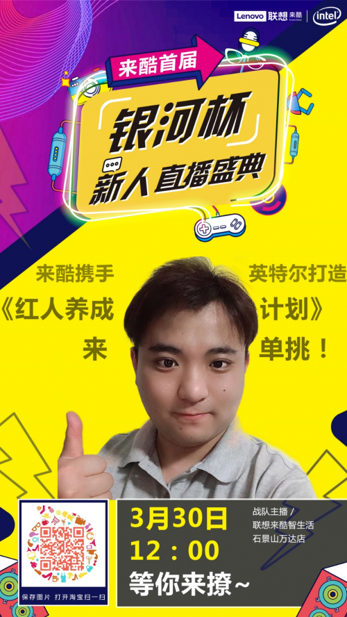 聯(lián)想來(lái)酷首屆銀河杯直播大賽成功落幕，引領(lǐng)社交電商新未來(lái)