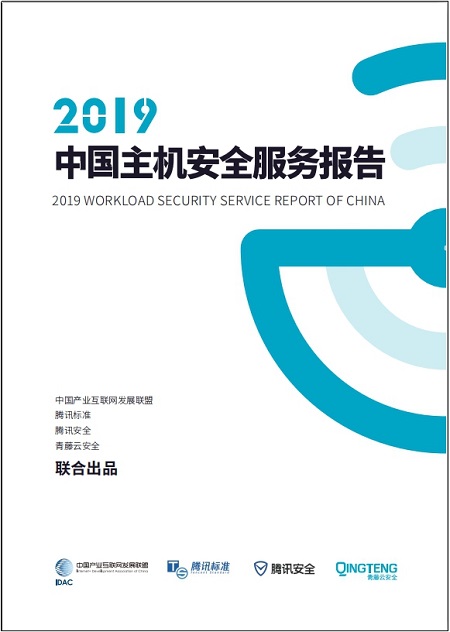 騰訊安全與騰訊標準聯(lián)合IDAC、青藤云安全發(fā)布《2019中國主機安全服務報告》