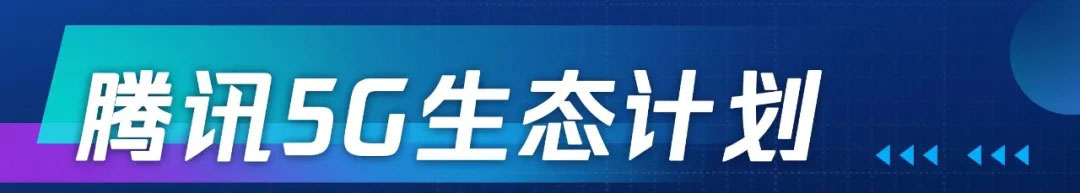 達龍云電腦加入騰訊5G生態(tài)計劃 引領(lǐng)5G云游戲