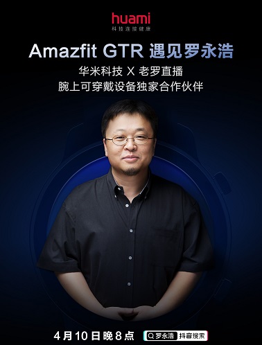 微博官宣合作！羅永浩直播間鎖定華米科技！