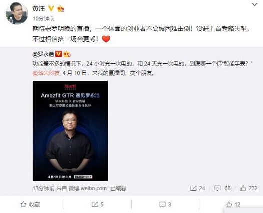 微博官宣合作！羅永浩直播間鎖定華米科技！