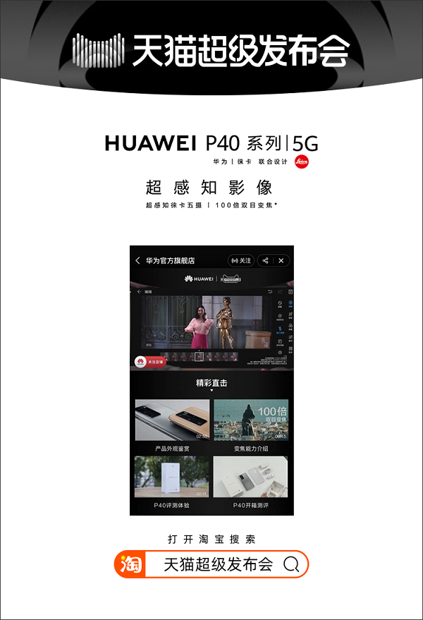 天貓超級發(fā)布會首度攜手華為，宣告線上發(fā)布新時代來臨