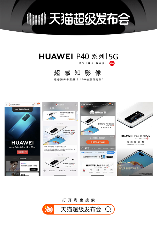天貓超級發(fā)布會首度攜手華為，宣告線上發(fā)布新時代來臨