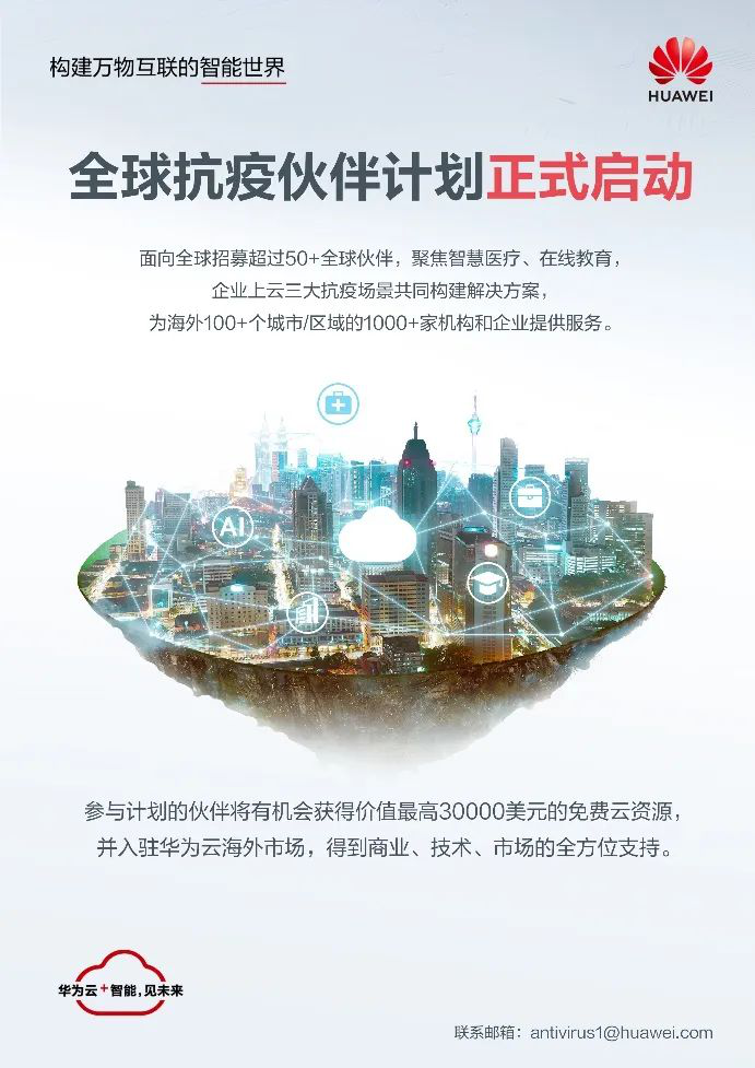 華為云助力全球應(yīng)對抗擊疫情4個挑戰(zhàn)