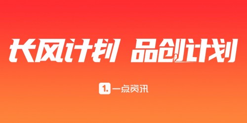 雙倍流量，雙倍收益！一點資訊全力推進優(yōu)質自媒體扶持計劃