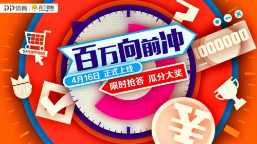 蘇寧易購(gòu)聯(lián)手PP體育開啟《百萬向前沖》直播答題，16日正式上線分獎(jiǎng)金