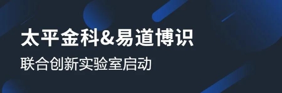 太平金科與易道博識成立聯(lián)合創(chuàng)新實驗室，共啟OCR識別課題研究