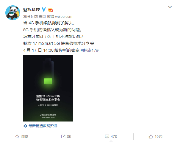 魅族史上最快充電 魅族17官方預(yù)熱：終結(jié)5G手機耗電頑疾
