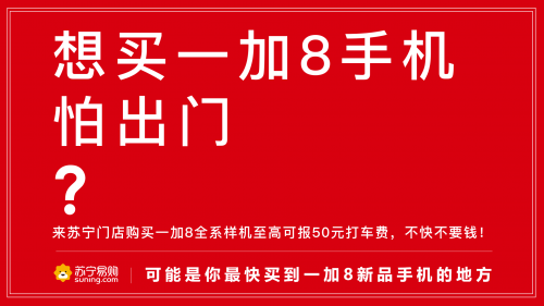 蘇寧門店搶先體驗一加8，報銷打車費