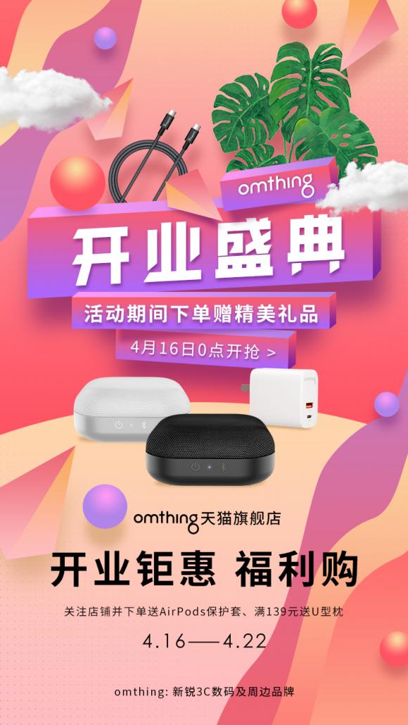 omthing天貓旗艦店4.16正式上線，完成電商布局，開業(yè)鉅惠送好禮