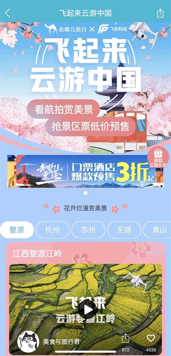 去哪兒網(wǎng)“無人機航拍”中國美景河山，打造云旅游創(chuàng)新體驗