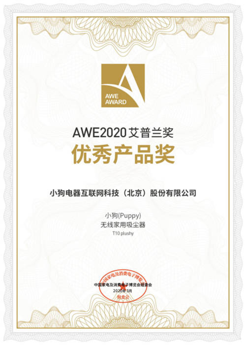 2020AWE艾普蘭獎(jiǎng)揭曉，小狗吸拖一體吸塵器T10斬獲優(yōu)秀產(chǎn)品獎(jiǎng)