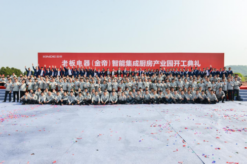 金帝智能集成廚房產(chǎn)業(yè)園開(kāi)建，聚焦高端戰(zhàn)略，實(shí)現(xiàn)跨越發(fā)展