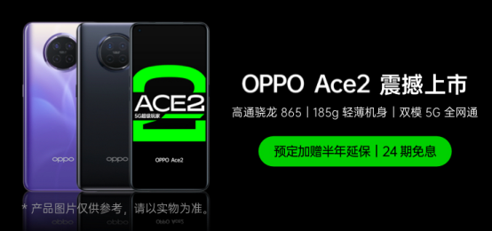 OPPO Ace2 4月20日正式開售，每天只需5元