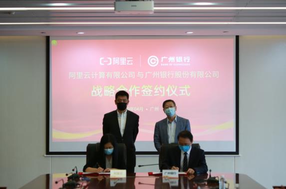 廣州銀行與阿里云簽署戰(zhàn)略合作 數字新基建加速金融數字化轉型